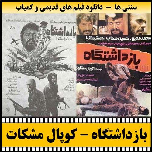 https://www.zahra-media.ir/wp-content/uploads/2025/09/Bazdashtgah-Poster.jpg