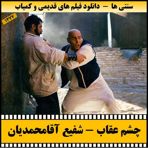 https://www.zahra-media.ir/wp-content/uploads/2025/09/Chashme.Oghab-Poster.jpg