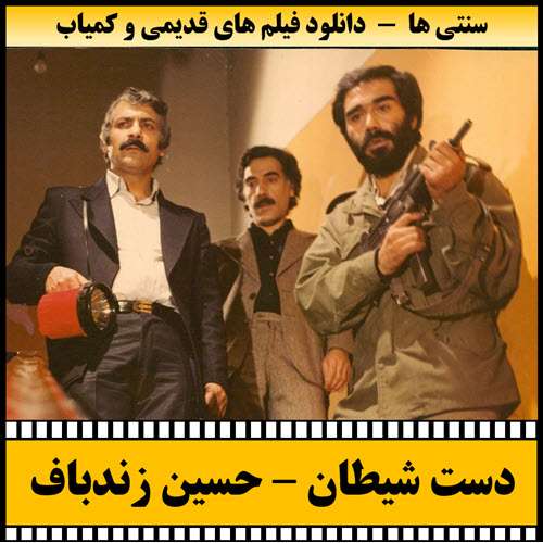 https://www.zahra-media.ir/wp-content/uploads/2025/09/Daste.Sheytan-Poster.jpg