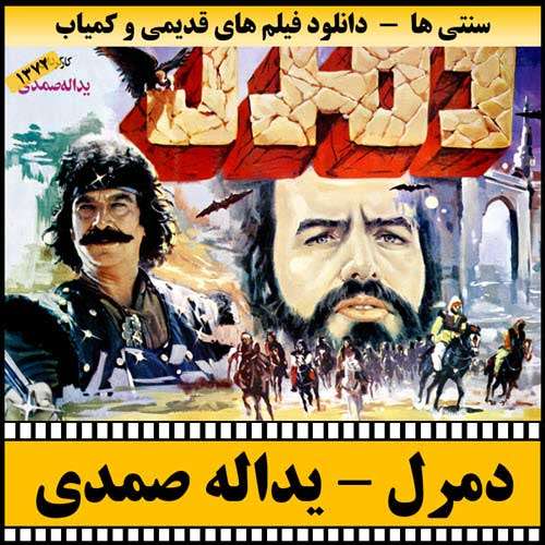 https://www.zahra-media.ir/wp-content/uploads/2025/09/Domrol-Poster.jpg