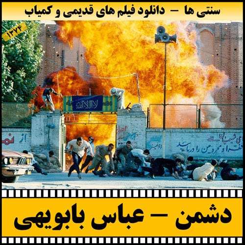 https://www.zahra-media.ir/wp-content/uploads/2025/09/Doshman-Poster.jpg