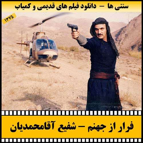 https://www.zahra-media.ir/wp-content/uploads/2025/09/Farar.Az_.Jahanam-Poster.jpg