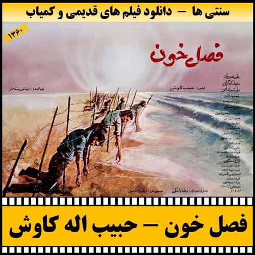 https://www.zahra-media.ir/wp-content/uploads/2025/09/Fasle.Khoon-Poster.jpg