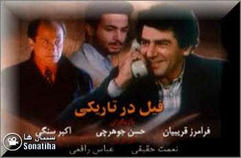 https://www.zahra-media.ir/wp-content/uploads/2025/09/Fil-Dar-Tariki.jpg