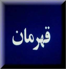 https://www.zahra-media.ir/wp-content/uploads/2025/09/Ghahraman.jpg