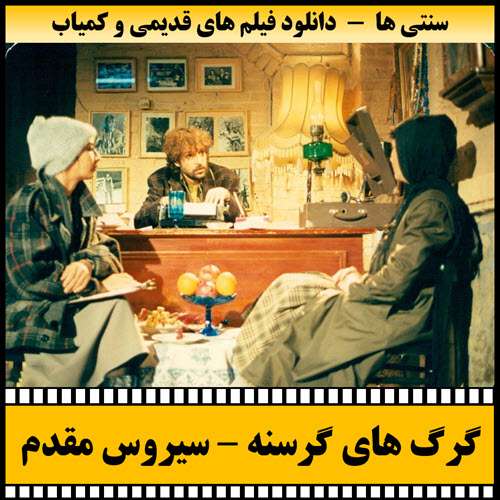 https://www.zahra-media.ir/wp-content/uploads/2025/09/Gorghaye.Gorosne-Poster.jpg