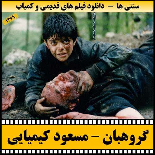 https://www.zahra-media.ir/wp-content/uploads/2025/09/Goroohban-Poster.jpg