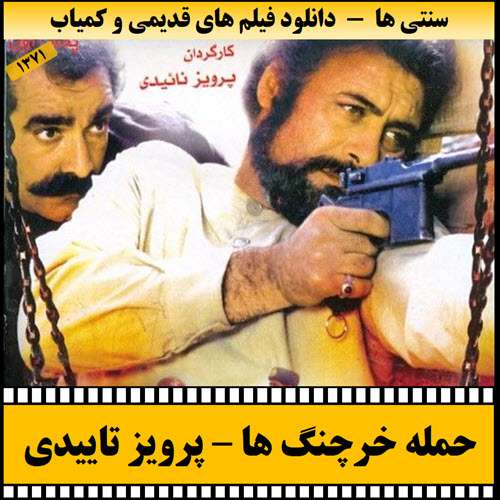 https://www.zahra-media.ir/wp-content/uploads/2025/09/Hamleye.Kharchangha-Poster.jpg