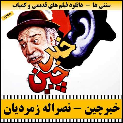https://www.zahra-media.ir/wp-content/uploads/2025/09/Khabarchin-Poster.jpg
