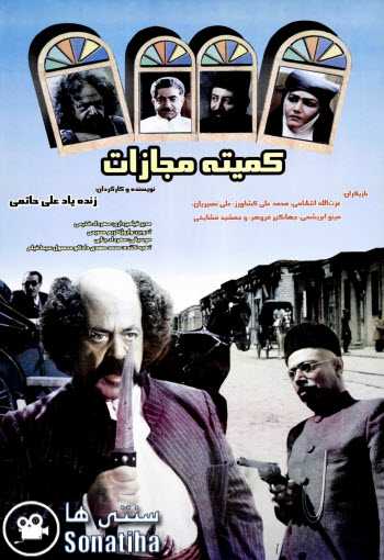 https://www.zahra-media.ir/wp-content/uploads/2025/09/Komiteye-Mojazat-Cover.jpg