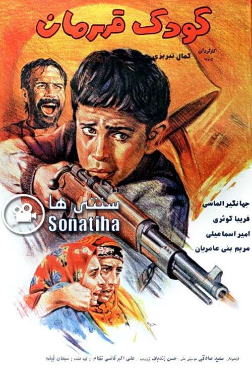 https://www.zahra-media.ir/wp-content/uploads/2025/09/Koodake_Ghahraman.jpg
