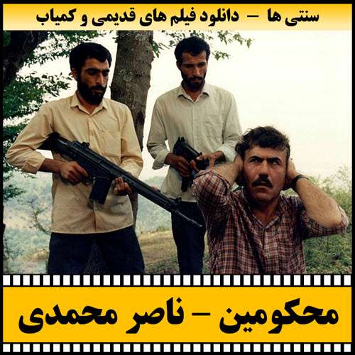 https://www.zahra-media.ir/wp-content/uploads/2025/09/Mahkoomin-Poster.jpg