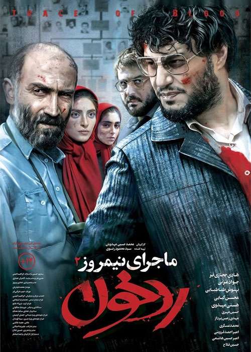https://www.zahra-media.ir/wp-content/uploads/2025/09/Majeraye-Nimrooz-Rade-Khoon.jpg