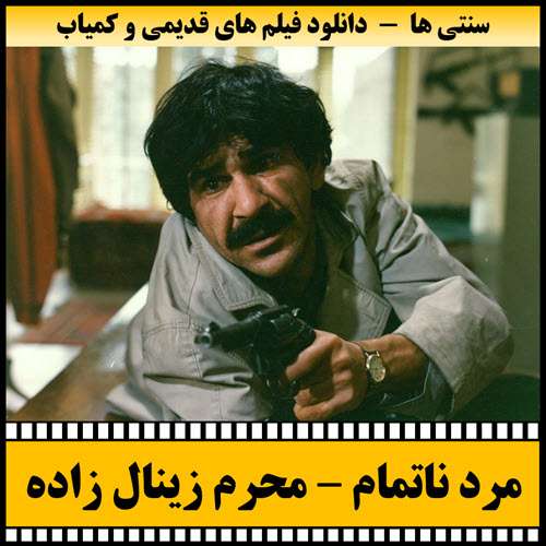 https://www.zahra-media.ir/wp-content/uploads/2025/09/Marde.Natamam-Poster.jpg