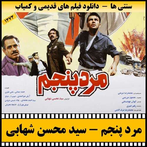 https://www.zahra-media.ir/wp-content/uploads/2025/09/Marde.Panjom-Poster.jpg