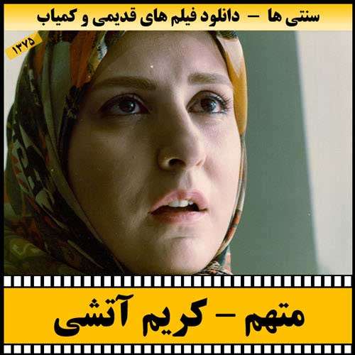 https://www.zahra-media.ir/wp-content/uploads/2025/09/Motaham-Poster.jpg