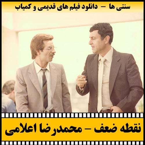 https://www.zahra-media.ir/wp-content/uploads/2025/09/Noghte.Zaef-Poster.jpg