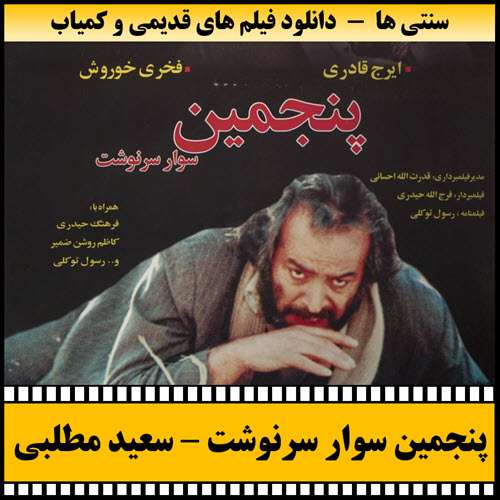 https://www.zahra-media.ir/wp-content/uploads/2025/09/Panjomin.Savare.Sarnevesht-Poster.jpg