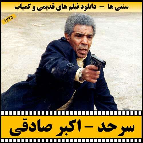 https://www.zahra-media.ir/wp-content/uploads/2025/09/Sarhad-Poster.jpg