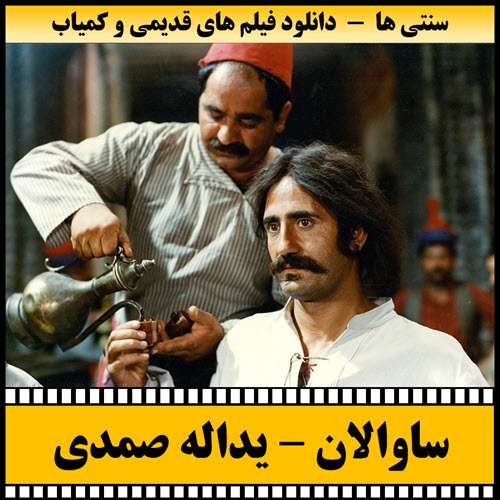 https://www.zahra-media.ir/wp-content/uploads/2025/09/Savalan-Poster.jpg