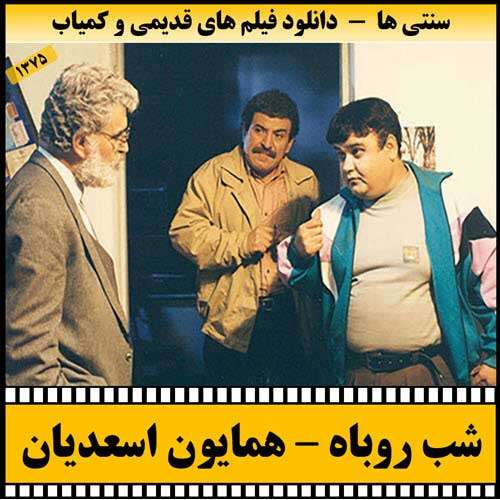 https://www.zahra-media.ir/wp-content/uploads/2025/09/Shabe.Roobah-Poster.jpg