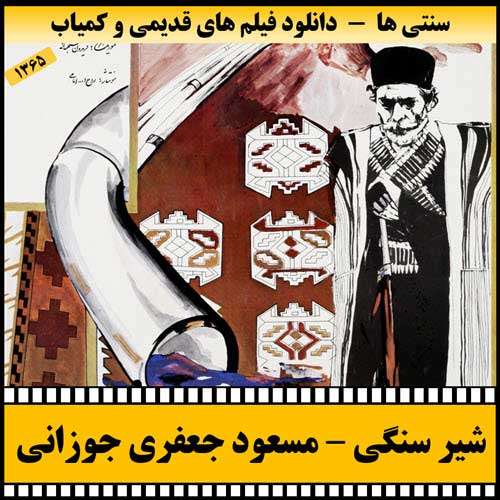 https://www.zahra-media.ir/wp-content/uploads/2025/09/Shire.Sangi-Poster.jpg