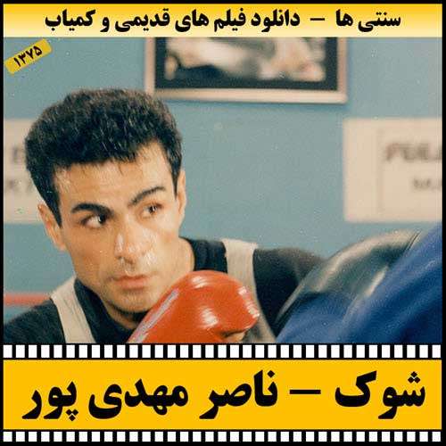 https://www.zahra-media.ir/wp-content/uploads/2025/09/Shok-Poster.jpg