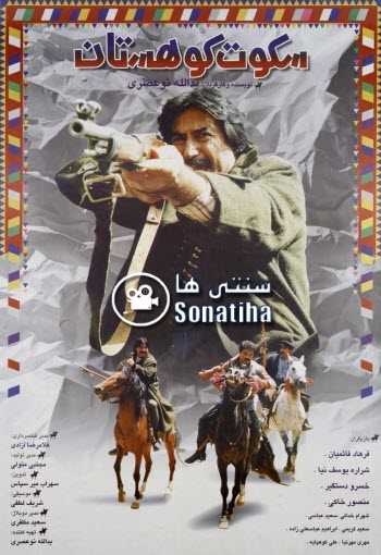 https://www.zahra-media.ir/wp-content/uploads/2025/09/Sokoot-e-Koohestan-Cover.jpg