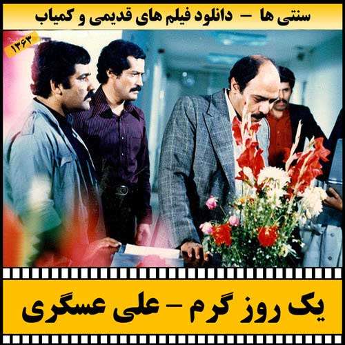 https://www.zahra-media.ir/wp-content/uploads/2025/09/Yek.Rooze_.Garm-Poster.jpg