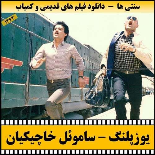 https://www.zahra-media.ir/wp-content/uploads/2025/09/Yoozpalang-Poster.jpg