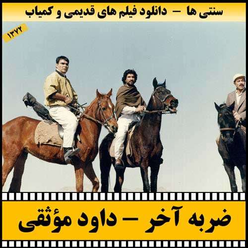 https://www.zahra-media.ir/wp-content/uploads/2025/09/Zarbeye.Akhar-Poster.jpg
