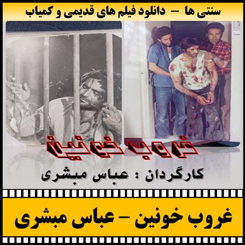 https://www.zahra-media.ir/wp-content/uploads/2025/09/ghoroobe.Khoonin-Poster.jpg