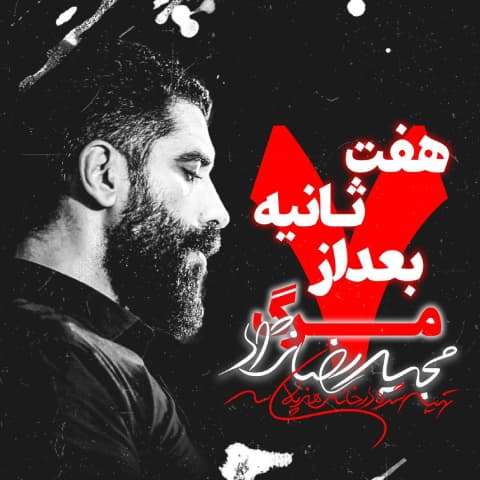 https://www.zahra-media.ir/wp-content/uploads/2025/10/majid-rezanejad-haft-saniye-baad-az-marg.jpg