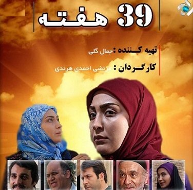 دانلود سریال "39 هفته" / قسمت پایانی