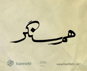 http://www.kianmehr.com/wp-content/uploads/2011/08/kianmehr_logo_09_Hamsangar_2002.jpg